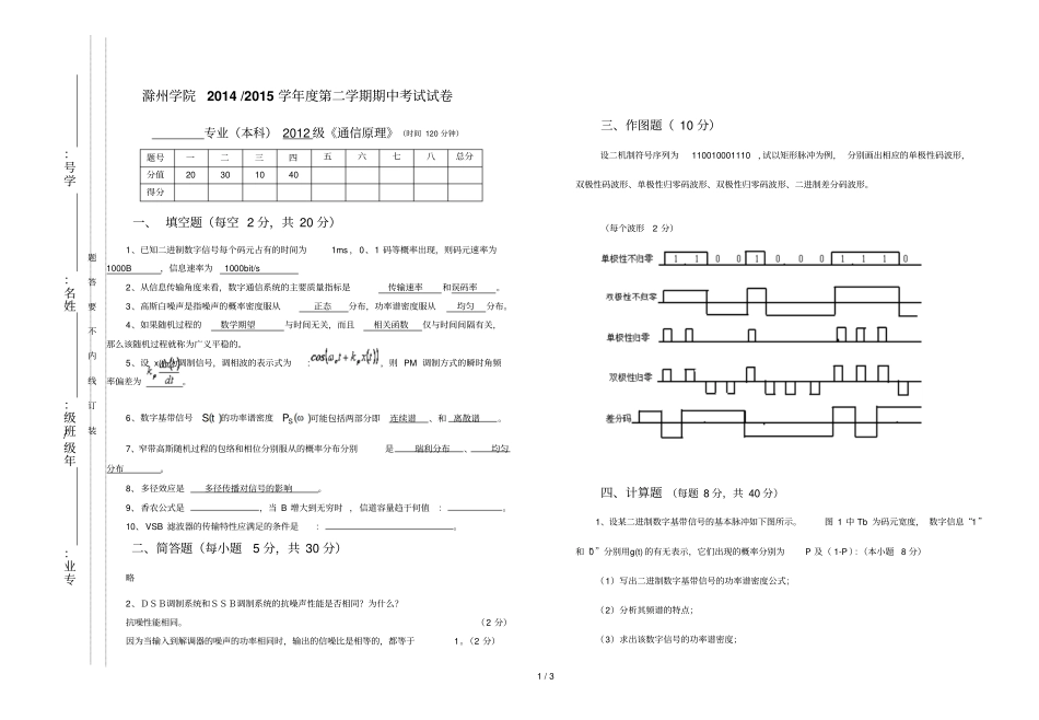 下通信原理期中考试答案评分标准_第1页