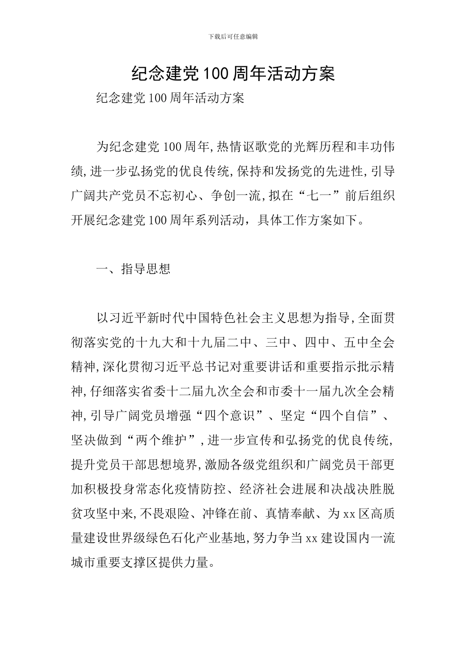 纪念建党100周年活动方案_第1页