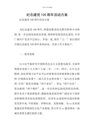 纪念建党100周年活动方案