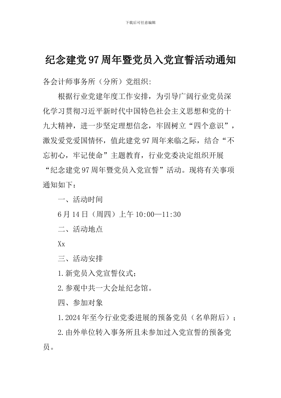 纪念建党97周年暨党员入党宣誓活动通知_第1页