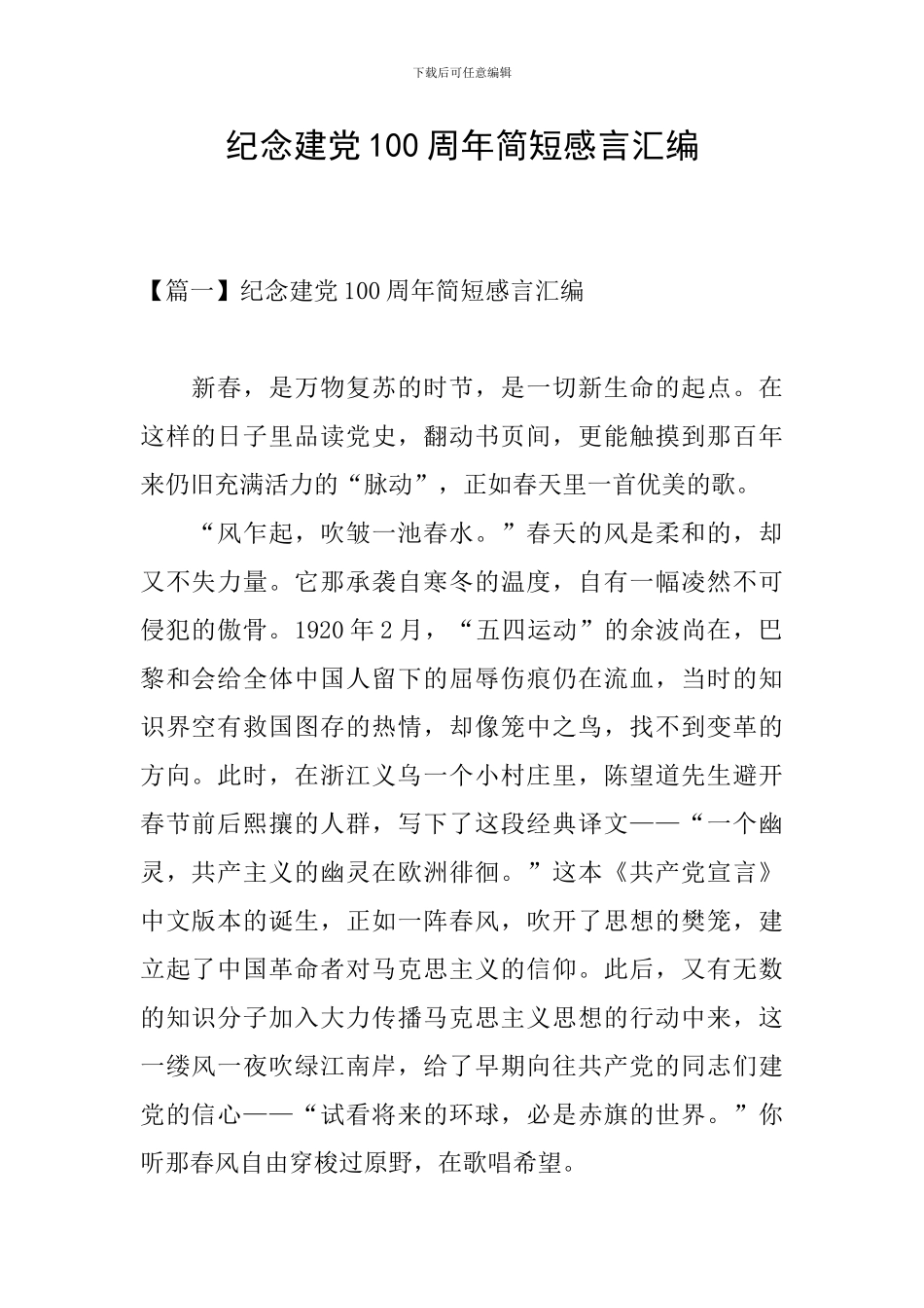 纪念建党100周年简短感言汇编_第1页