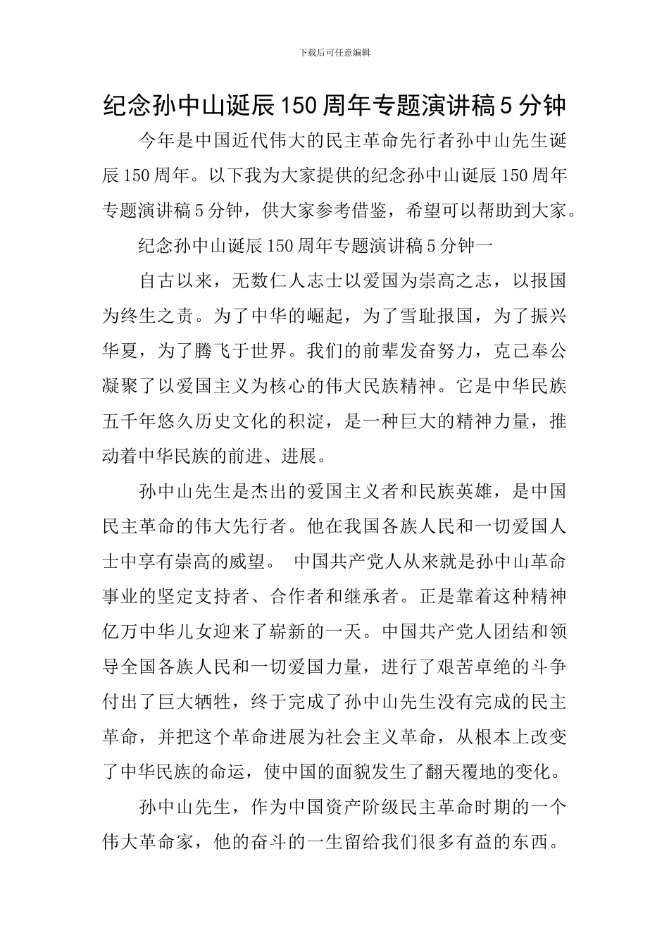 纪念孙中山诞辰150周年专题演讲稿5分钟_第1页