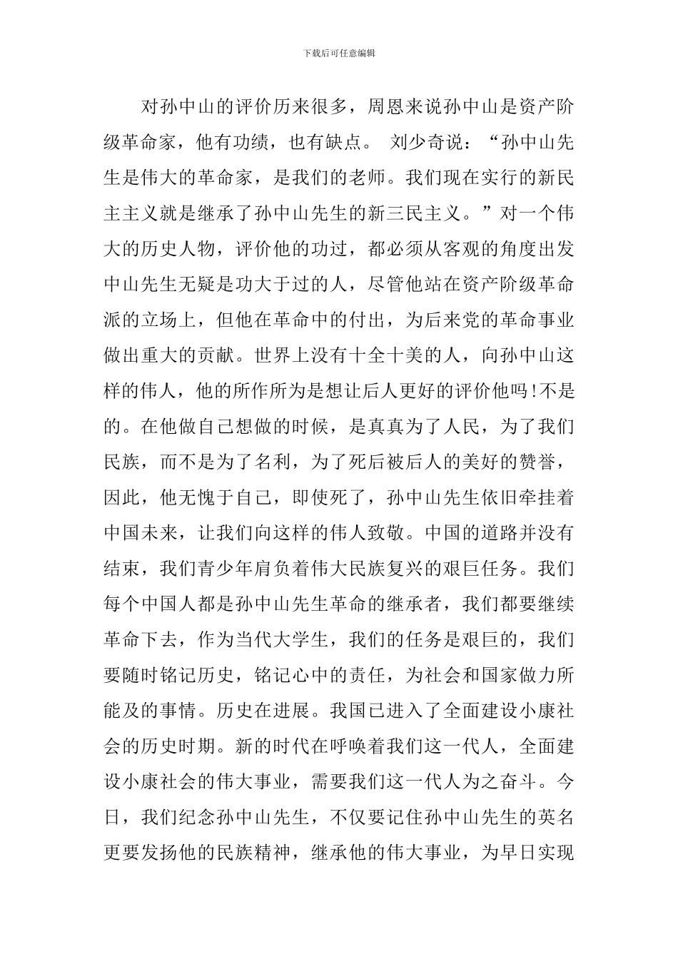 纪念孙中山诞辰150周年专题演讲稿5分钟_第3页
