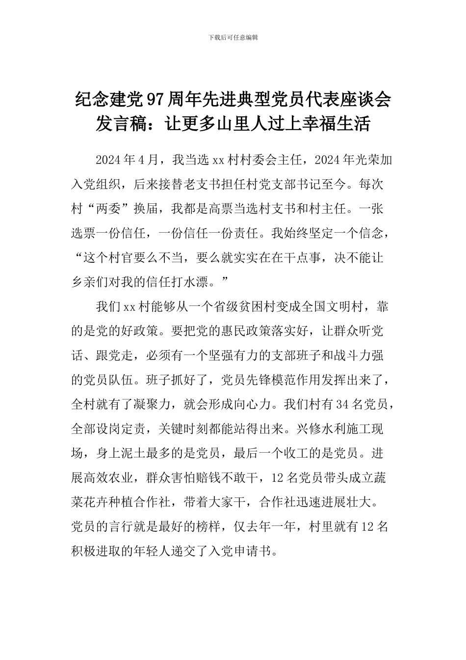 纪念建党97周年先进典型党员代表座谈会发言稿：让更多山里人过上幸福生活_第1页