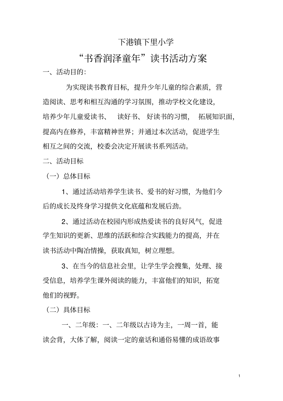 下里小学读书活动方案汇总_第1页