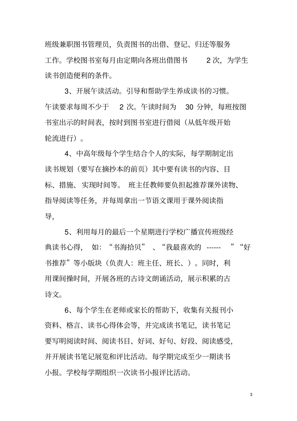 下里小学读书活动方案汇总_第3页