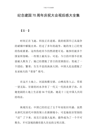 纪念建国70周年庆祝大会观后感大全集