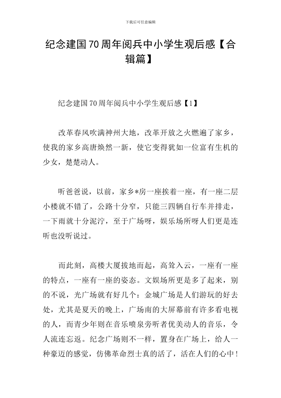 纪念建国70周年阅兵中小学生观后感_第1页