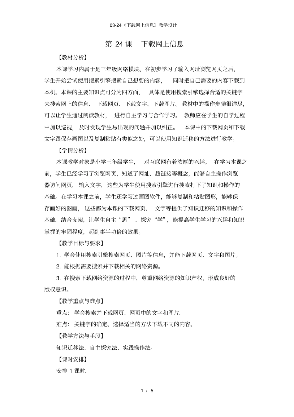 下载网上信息教学设计_第1页