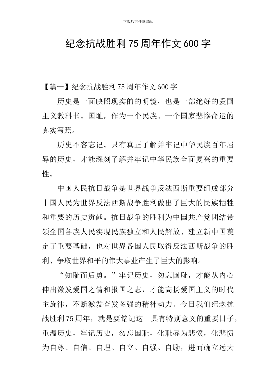 纪念抗战胜利75周年作文600字_第1页