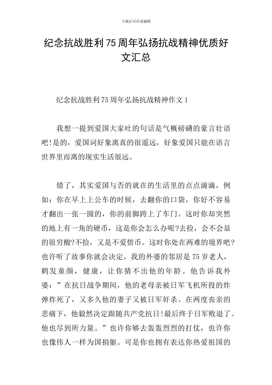 纪念抗战胜利75周年弘扬抗战精神优质好文汇总_第1页