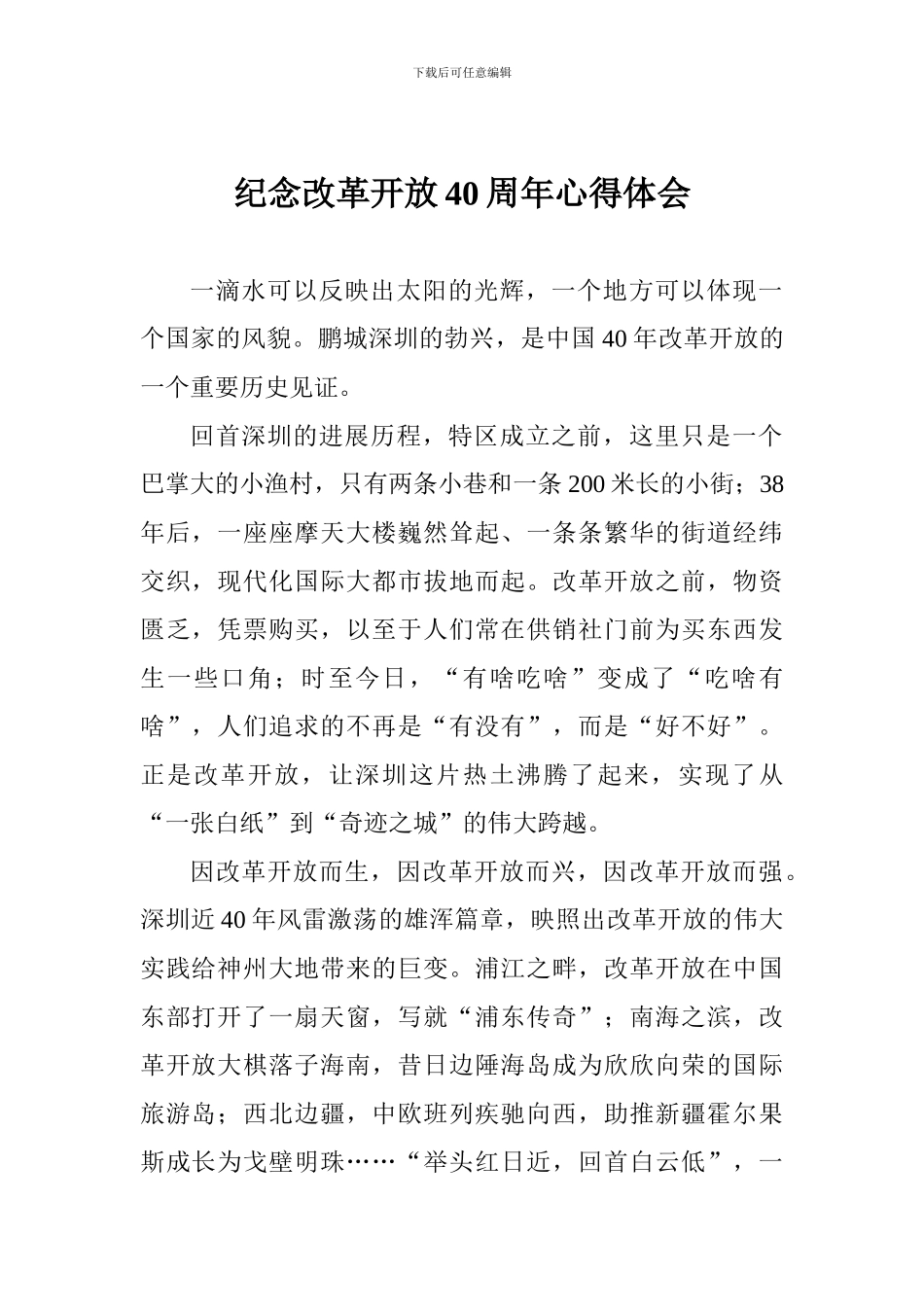 纪念改革开放40周年心得体会_第1页