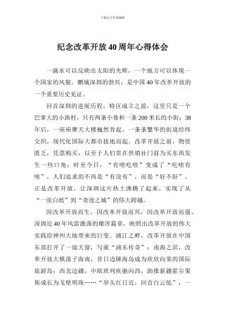 纪念改革开放40周年心得体会