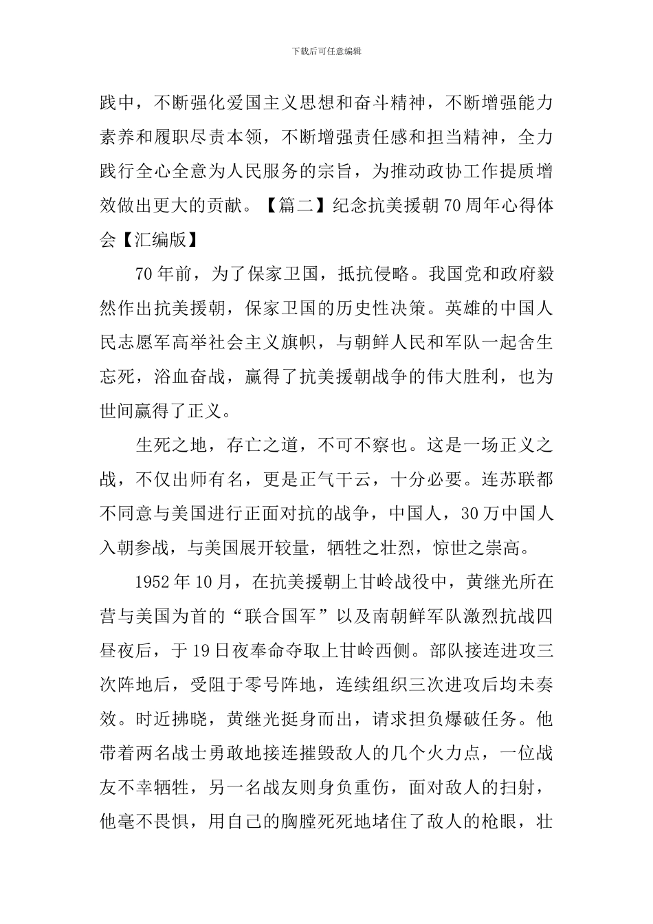 纪念抗美援朝70周年心得体会_第3页