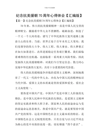 纪念抗美援朝70周年心得体会