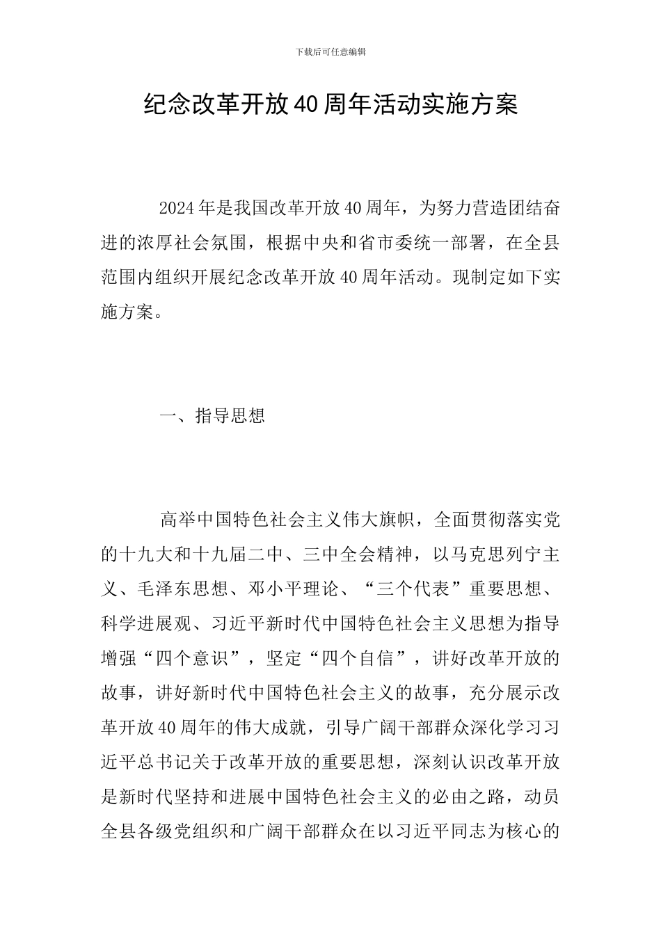 纪念改革开放40周年活动实施方案_第1页