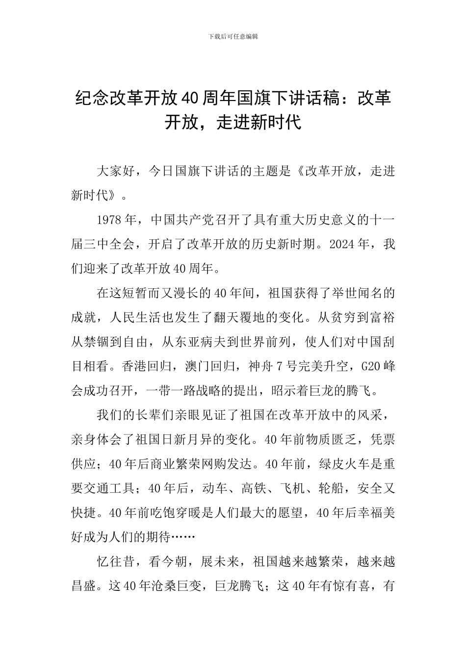 纪念改革开放40周年国旗下讲话稿：改革开放-走进新时代_第1页
