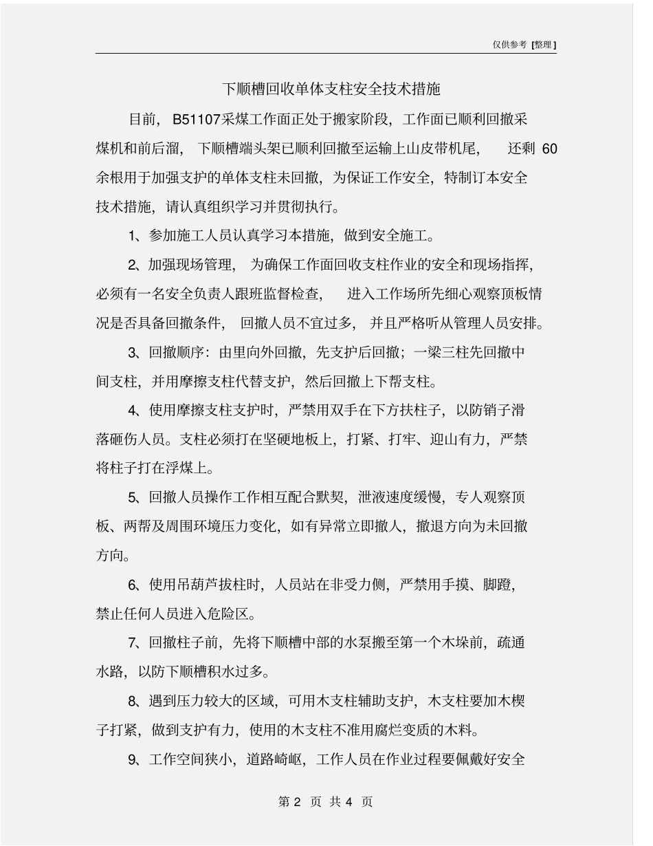 下顺槽回收单体支柱安全技术措施_第2页