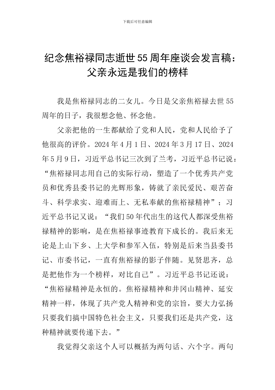 纪念焦裕禄同志逝世55周年座谈会发言稿：父亲永远是我们的榜样_第1页