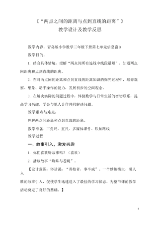 《“两点之间的距离与点到直线的距离”》 教学设计