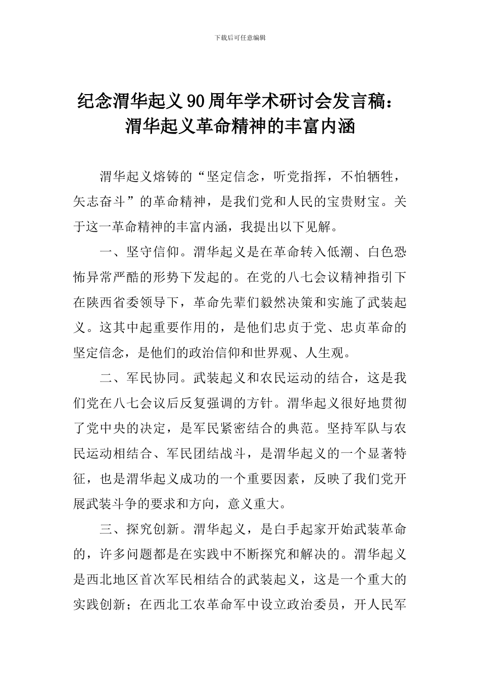 纪念渭华起义90周年学术研讨会发言稿：渭华起义革命精神的丰富内涵_第1页