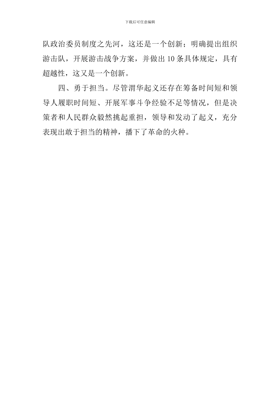 纪念渭华起义90周年学术研讨会发言稿：渭华起义革命精神的丰富内涵_第2页