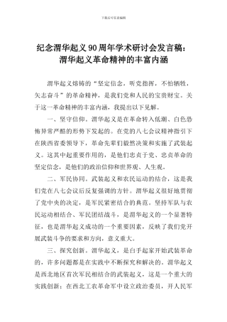纪念渭华起义90周年学术研讨会发言稿：渭华起义革命精神的丰富内涵