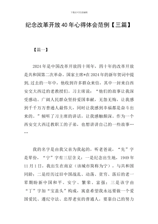 纪念改革开放40年心得体会范例