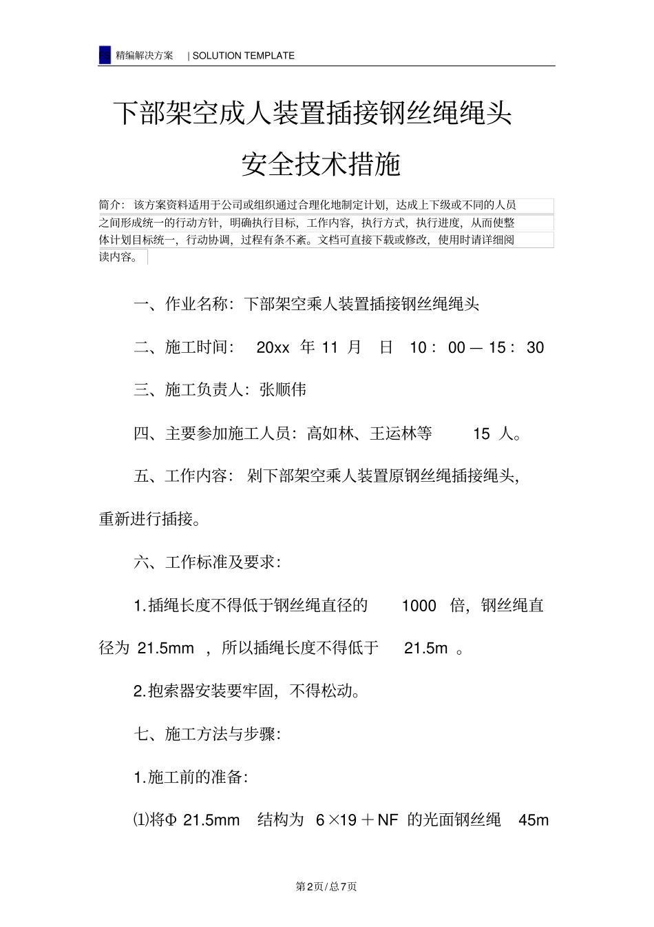 下部架空成人装置插接钢丝绳绳头安全技术措施_第2页
