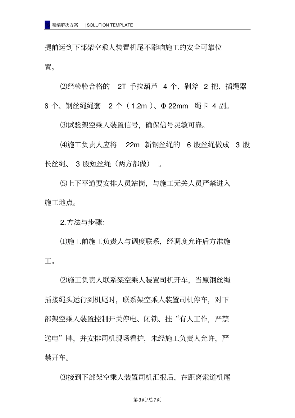 下部架空成人装置插接钢丝绳绳头安全技术措施_第3页