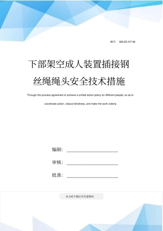 下部架空成人装置插接钢丝绳绳头安全技术措施