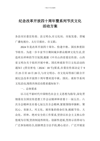纪念改革开放四十周年暨系列节庆文化活动方案