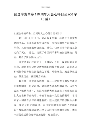 纪念辛亥革命110周年大会心得日记600字