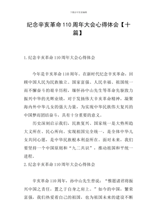 纪念辛亥革命110周年大会心得体会【十篇】