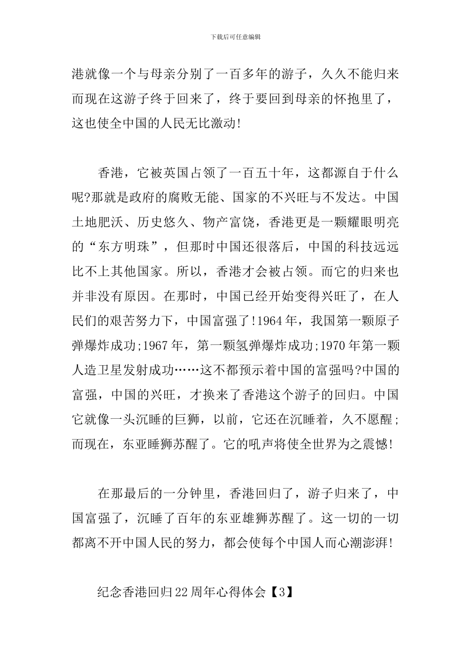 纪念香港回归22周年心得体会大合辑_第3页