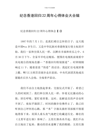纪念香港回归22周年心得体会大合辑