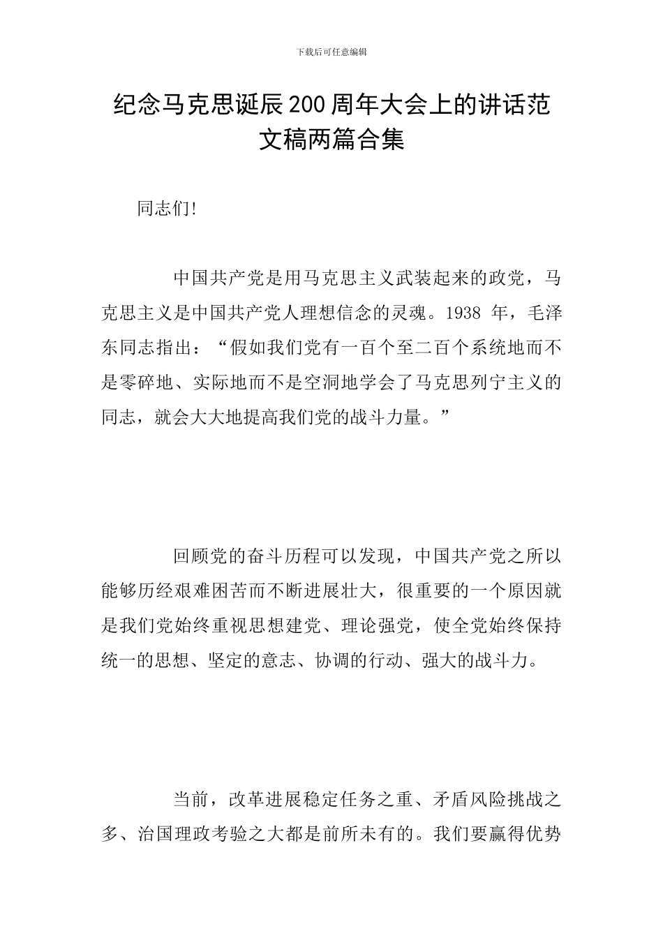 纪念马克思诞辰200周年大会上的讲话范文稿两篇合集_第1页