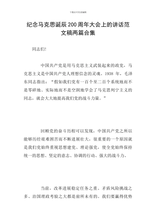 纪念马克思诞辰200周年大会上的讲话范文稿两篇合集