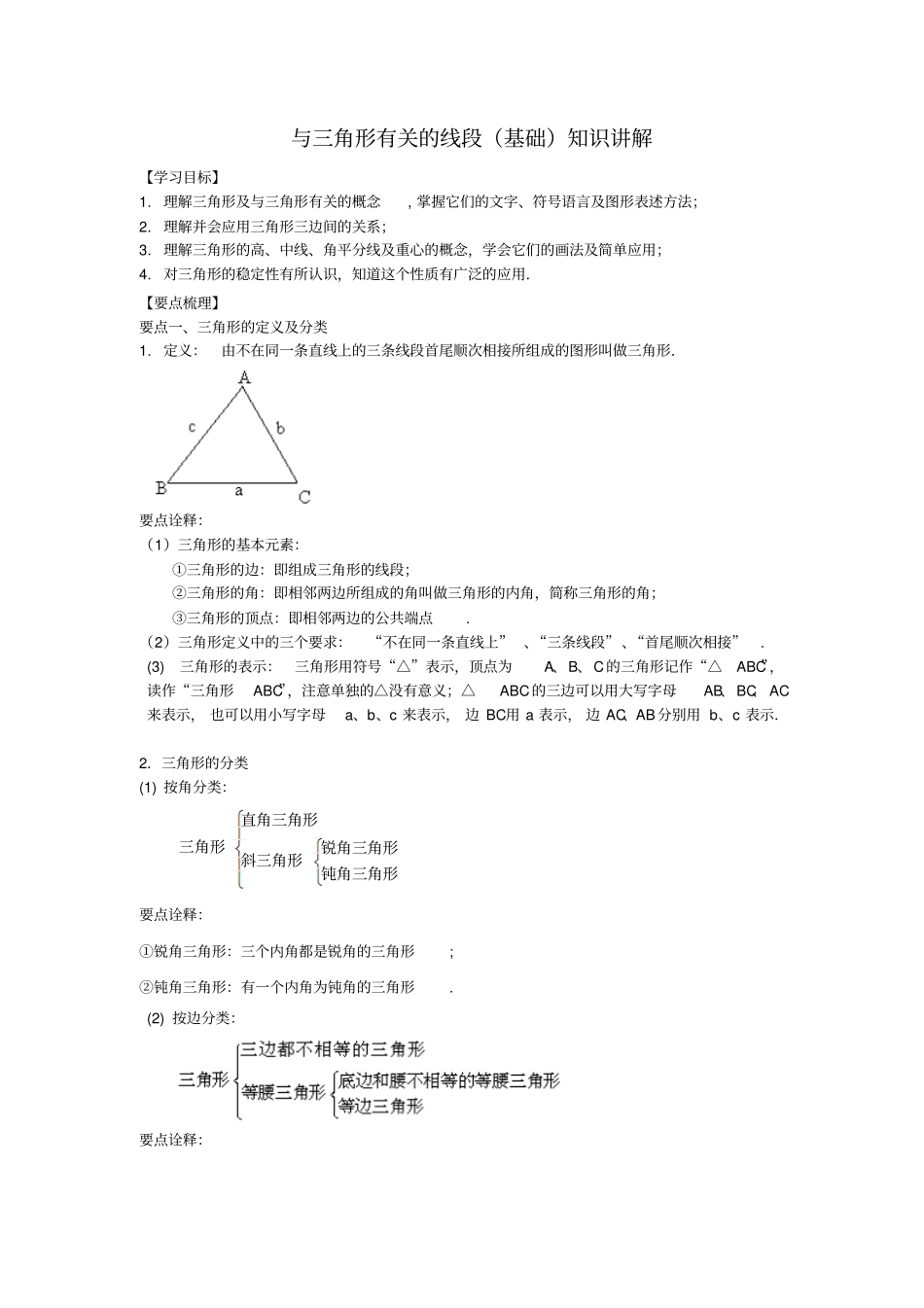 与三角形有关的线段基础知识讲解_第1页