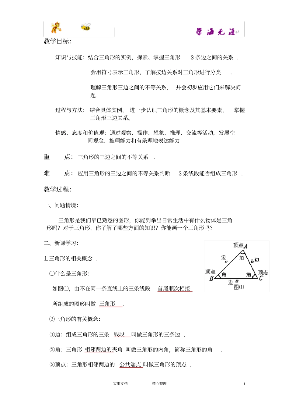 与三角形有关的线段_第1页