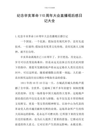 纪念辛亥革命110周年大会直播观后感日记大全