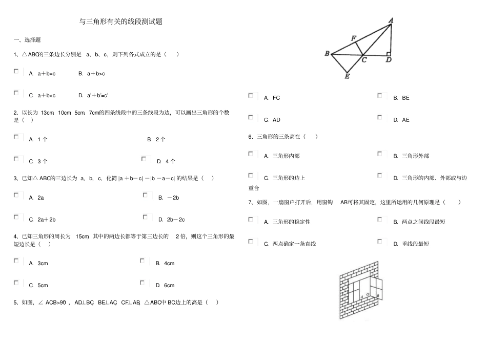 与三角形有关的线段测试题及答案_第1页