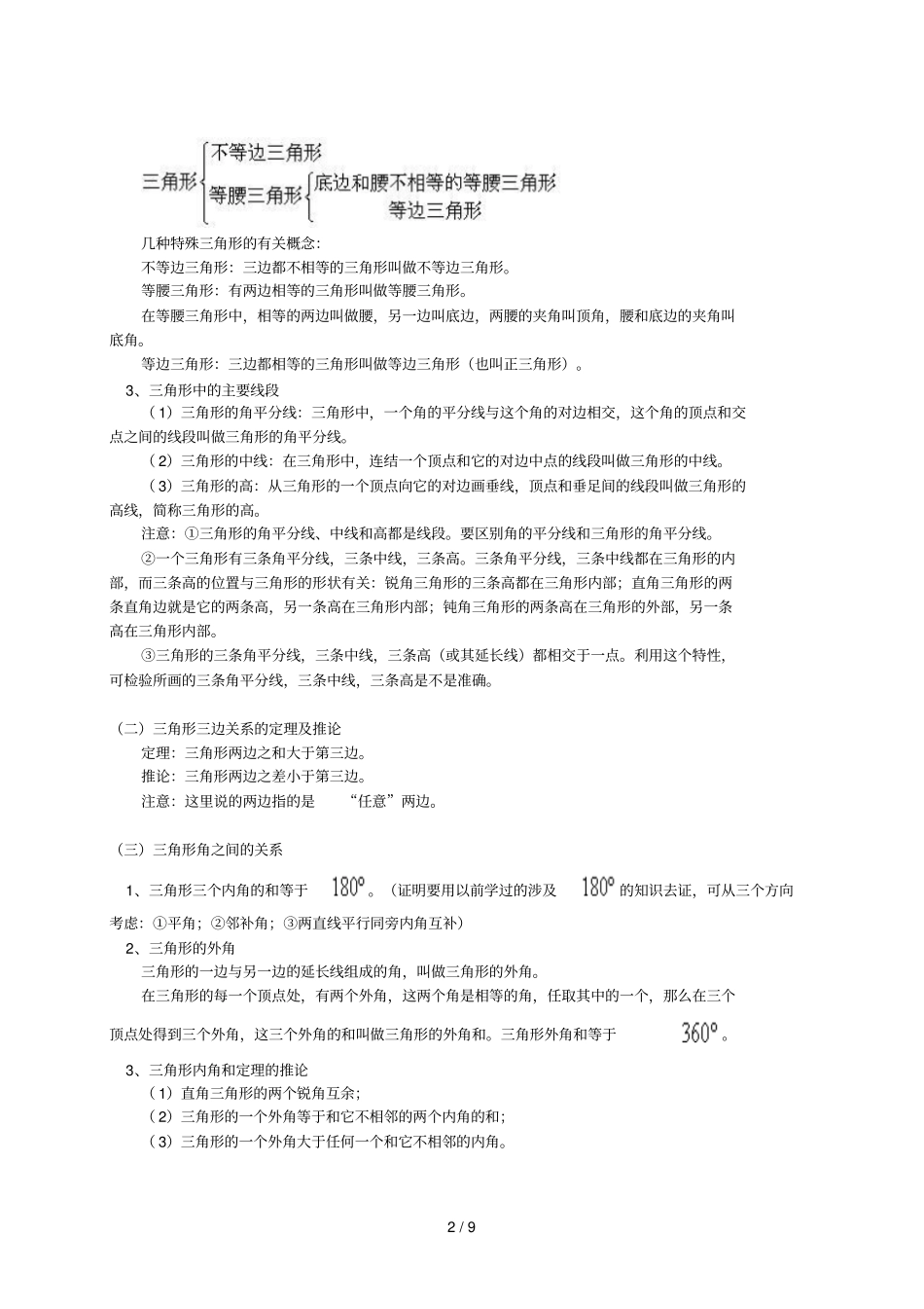 与三角形有关的线段、与三角形有关的角、多边形及其内角和_第2页