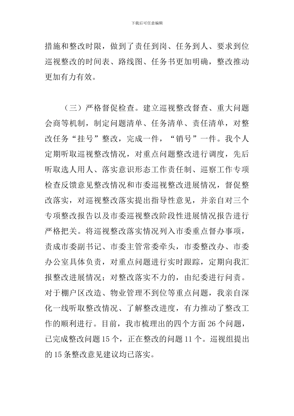 纪检巡查书记整改报告三篇_第3页