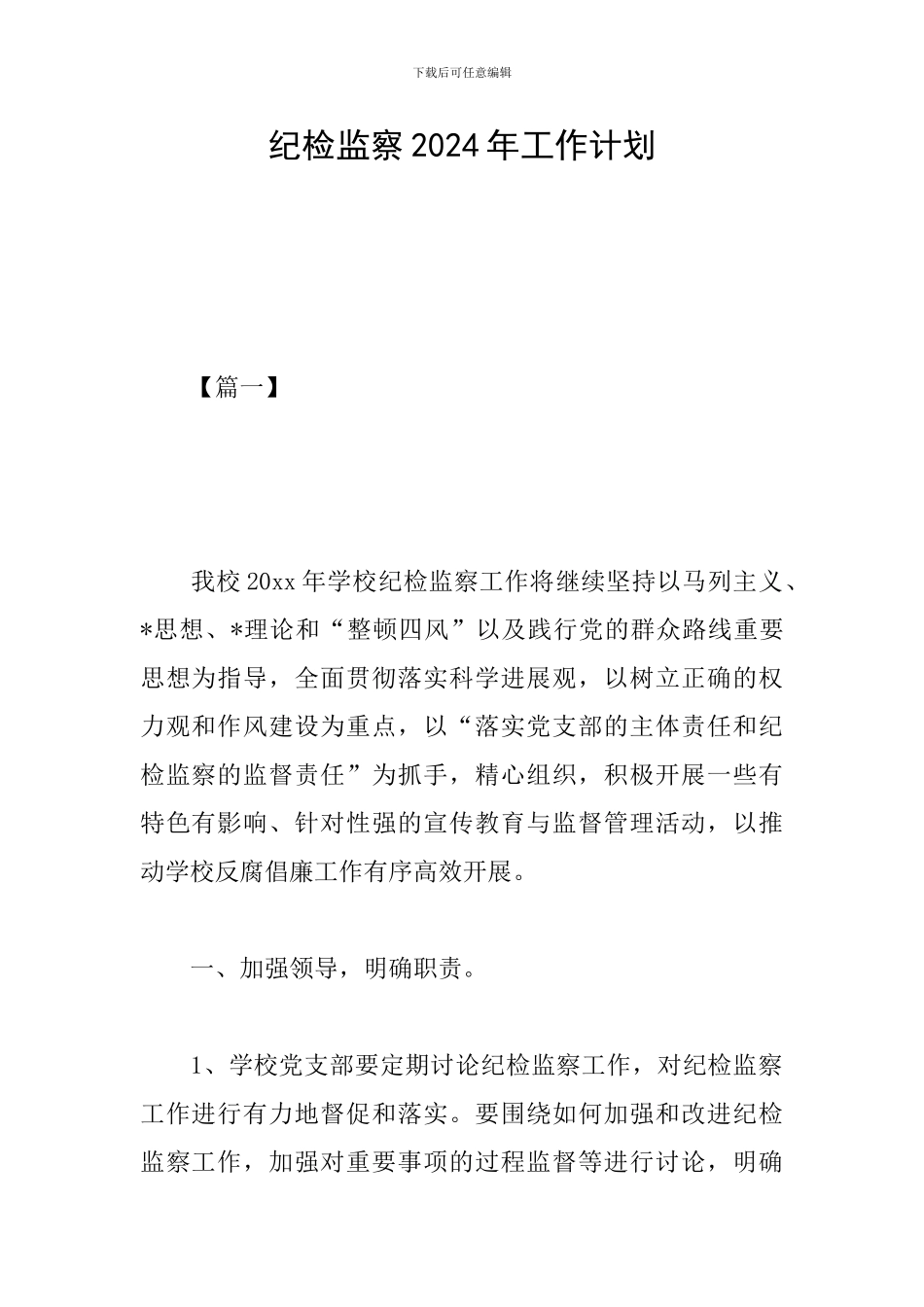 纪检监察2019年工作计划_第1页