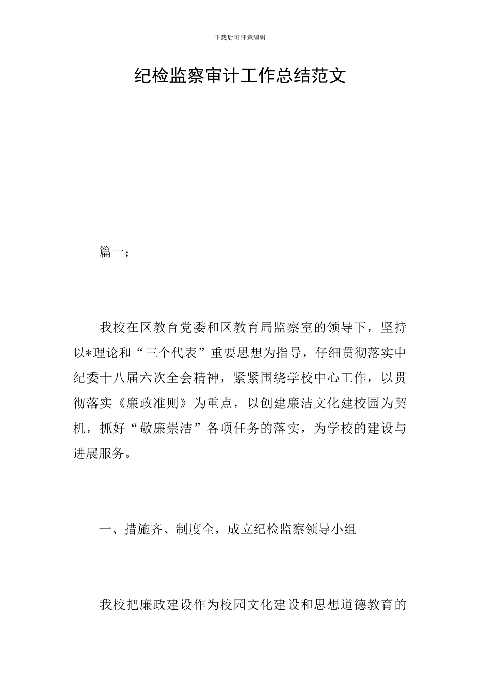 纪检监察审计工作总结范文_第1页