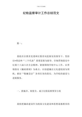 纪检监察审计工作总结范文