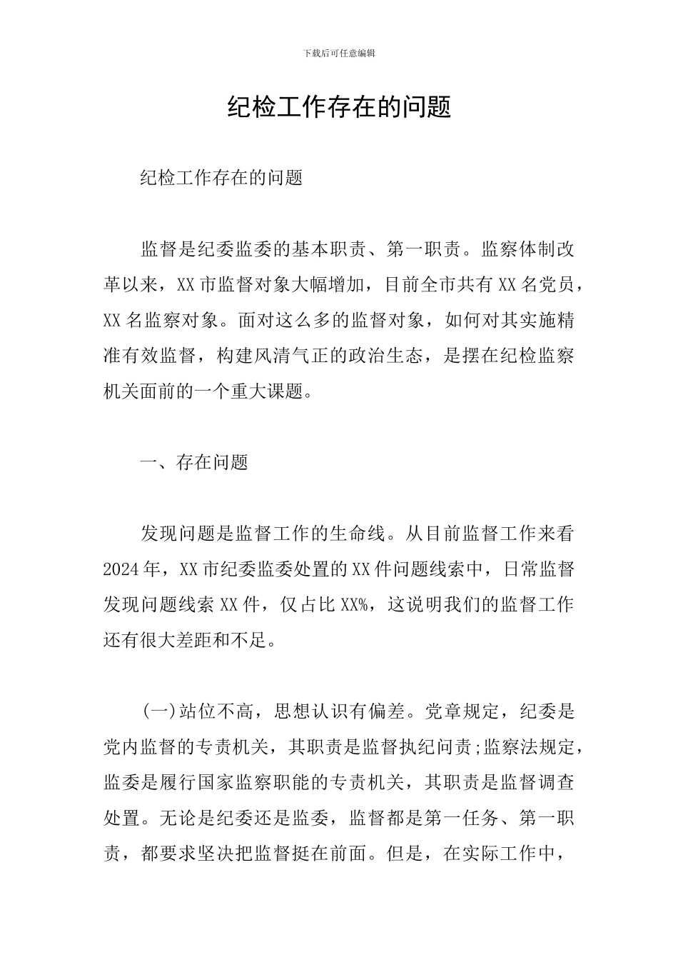 纪检工作存在的问题_第1页