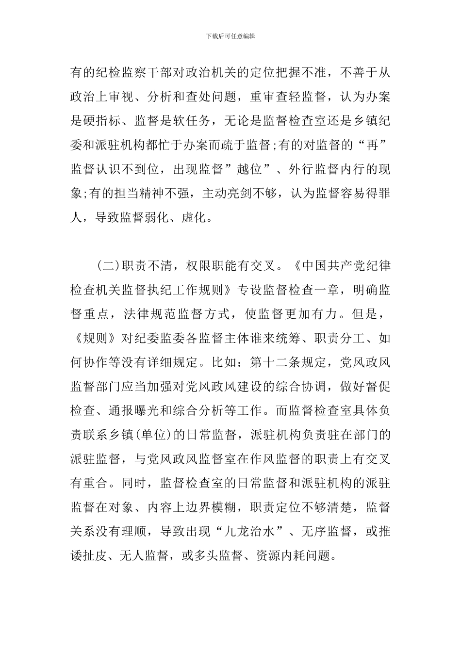 纪检工作存在的问题_第2页