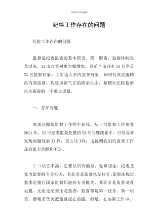 纪检工作存在的问题